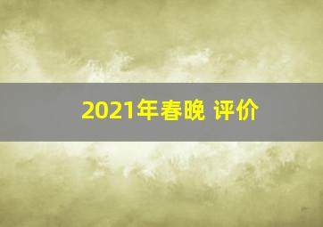 2021年春晚 评价